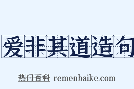 爱非其道造句是什么意思的图片